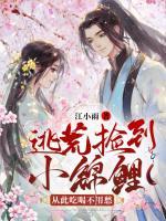 逃荒捡到小锦鲤，从此吃喝不用愁