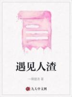 遇见人渣