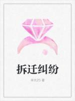 拆迁纠纷