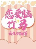 恋爱脑竹马