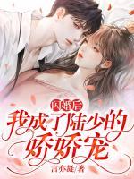 闪婚后，我成了陆少的娇娇宠