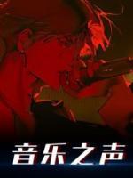 音乐之声