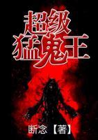 超级猛鬼王
