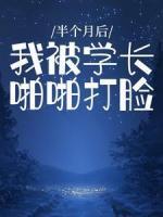 半个月后，我被学长啪啪打脸