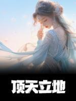 顶天立地