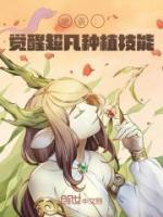 逆袭：觉醒超凡种植技能