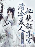 改嫁疯批太子，清冷美人她艳翻东宫