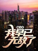 师父说，我早已无敌了