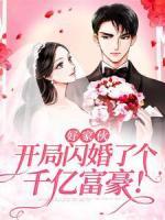 好家伙，开局闪婚了个千亿富豪！