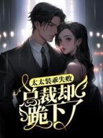 太太装乖失败，总裁却跪下了
