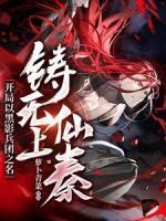 开局以黑影兵团之名，铸无上仙秦