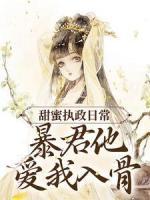 甜蜜执政日常：暴君他爱我入骨