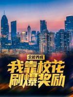 全能养成：我靠校花刷爆奖励