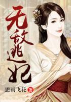 无敌逃妃