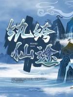纨绔仙途