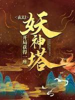 玄幻：开局获得一座妖神塔