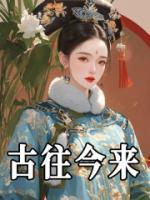 古往今来