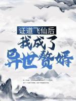 证道飞仙后，我成了异世赘婿
