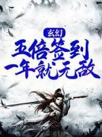 玄幻：五倍签到，一年就无敌