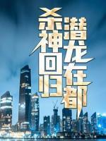 杀神回归，潜龙在都