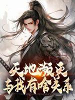 天地濒灭，与我有啥关系