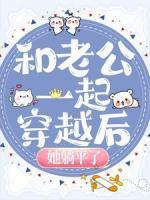 和老公一起穿越后，她躺平了