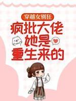 穿越女别狂，疯批大佬她是重生来的！