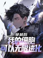 穿越后，我的细胞可以无限进化