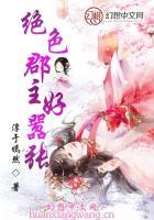 绝色郡主好嚣张
