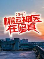都市：桃运神医在修真