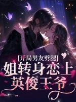 开局男友劈腿？姐转身恋上英俊王爷