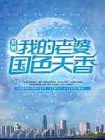 赘婿：我的老婆国色天香