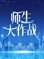 师生大作战