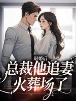 退婚后，总裁他追妻火葬场了