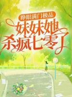 睁眼满门极品，妹妹她杀疯七零了