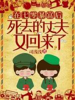 在七零暴富后，死去的丈夫又回来了