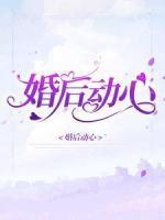 婚后动心