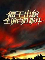 僵王出棺，全镇百姓跪拜