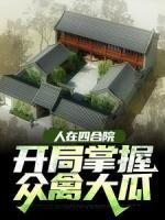 人在四合院，开掌握众禽大瓜