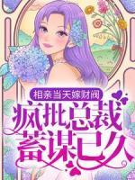 相亲当天嫁财阀，疯批总裁蓄谋已久