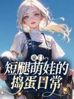 豪门：短腿萌娃的捣蛋日常