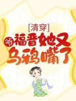 清穿：爷，福晋她又乌鸦嘴了