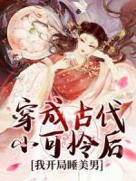 穿成古代小可怜后，我开局睡美男