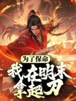 为了保命，我在明末拿起刀