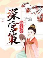 深宫策：嫡女为尊