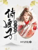 猎户家的俏娘子