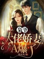 枭爷，大佬娇妻A爆了