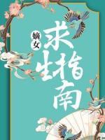 嫡女求生指南