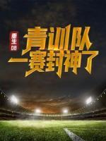 重生08：青训队一赛封神了