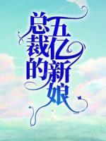 总裁的五亿新娘